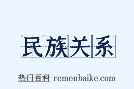 民族关系是什么意思的图片
